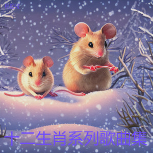 猪憨福乐-十二生肖歌曲系列