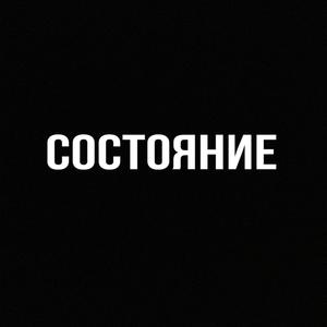 Состояние