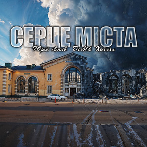 Серце міста