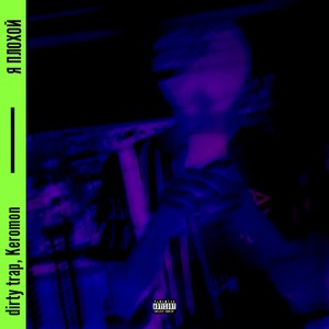 Я плохой (Explicit)