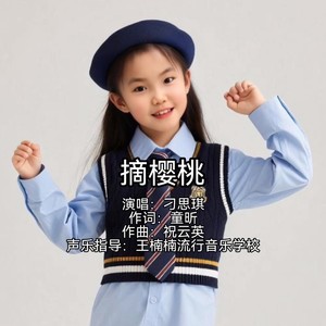 摘樱桃 刁思琪唱