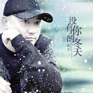 没有你的冬天 (伴奏)