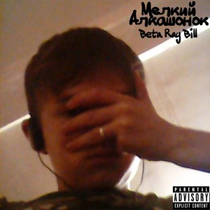 Маленький алкашонок (Explicit)