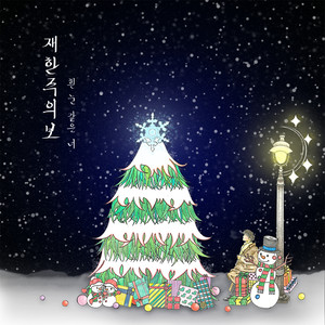 흰 눈 같은 너 (in the winter)