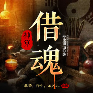 漫听有声 - 神算 005 一语成谶