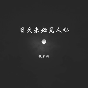 日久未必见人心