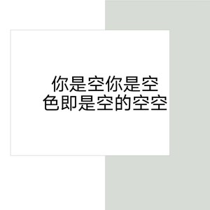 你是空你是空色即是空的空空