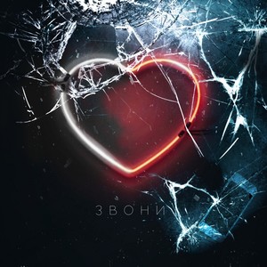Звони (Explicit)