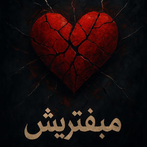 mabaftresh - مبفتريش (Explicit)