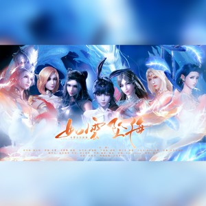如云坠海