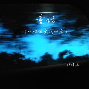 童话(从你说爱我以后)-任佳欣