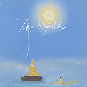 佛门难渡痴情人 (伴奏)