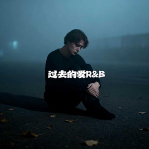 过去的爱 (R&B)封面