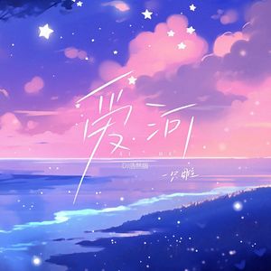 爱河 (DJ浩然版)