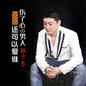 伤了心的男人还可以爱谁