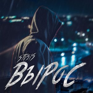 Вырос (Explicit)