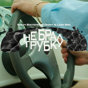 Не брал трубку (Explicit)