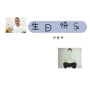 生日 (伴奏)封面