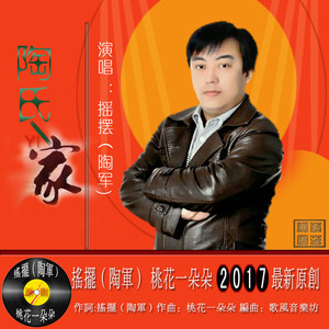 陶氏一家(摇摆）