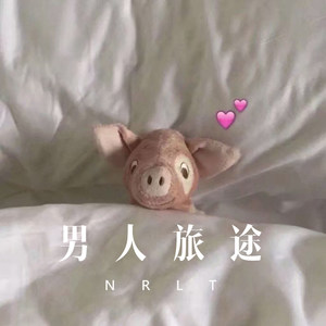 老许 - 男人旅途 (Remix)