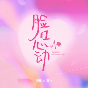 脸红心动 (伴奏)