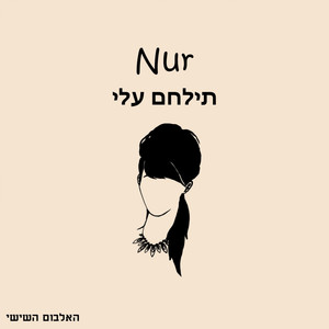 תילחם עלי