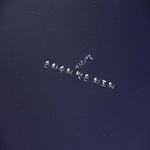 은하수의 별은 외로워