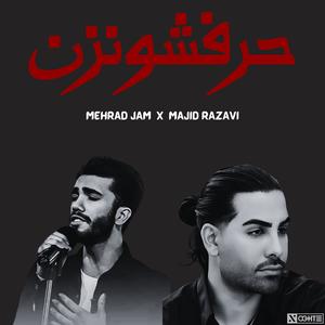 مهراد جم و مجید رضوی حرفشو نزن هوش مصنوعی - Mehrad Jam Majid Razavi Harfesho Nazan (feat. Mehraad Jam & Majid Razavi)
