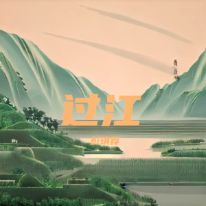彭琪荐 - 过江 (Demo)