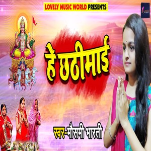 Hey Chhathi Mai