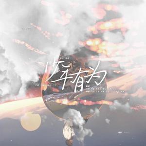 少年有为（五四青年节特辑 14p）