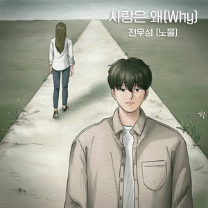 사랑은 왜 (Why) (爱情为什么)