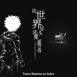 比世界尽头还要遥远