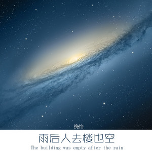雨后人去楼也空