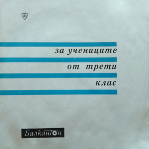 Петел и лисица
