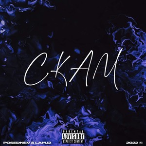 СКАМ (Explicit)