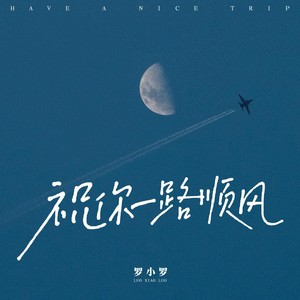 罗小罗《祝你一路顺风》[MP3_LRC]_MP3免费下载