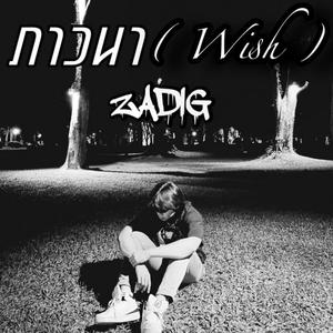 ภาวนา  Wish