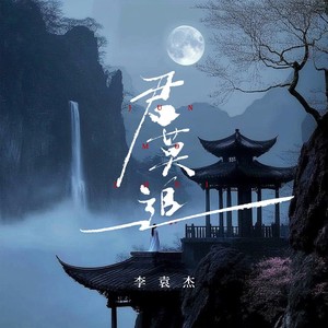 君莫追