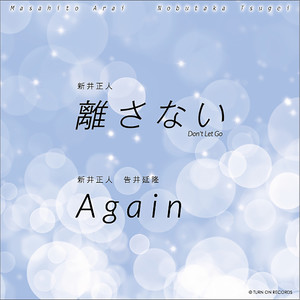 離さない／Again