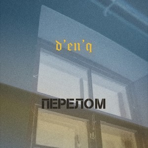 Перелом (Explicit)