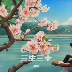 三生三幸