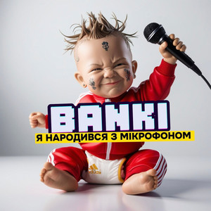 Я народився з мікрофоном (Explicit)