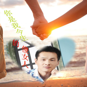 你是我今生的傻女人
