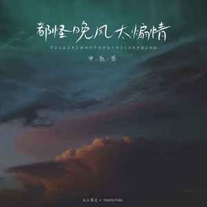 都怪晚风太煽情