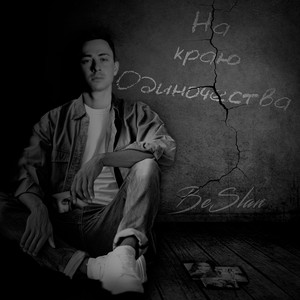 BeSlan - На краю одиночества (Radio Edit)