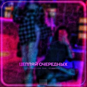 Цепляй очередных (Explicit)