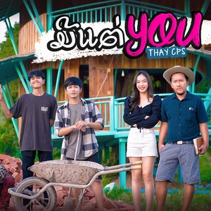 ມີແຕ່ you (มีแต่ you)