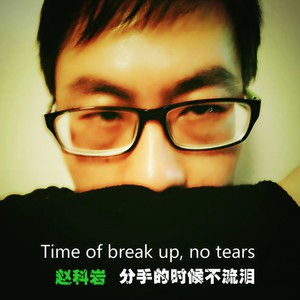 分手的时候不流泪