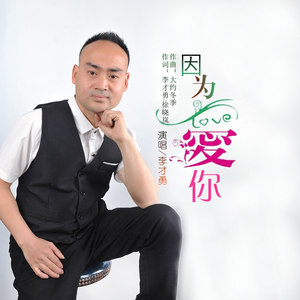 因为爱你 (伴奏)